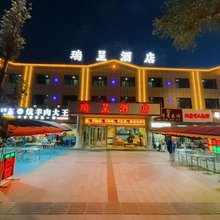 大柴旦瑞呈酒店(翡翠步行街店)