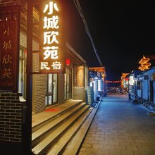 兴城古城小城欣苑民宿