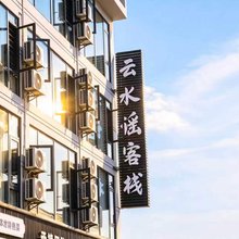 云水谣客栈(织金洞店)