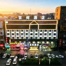 百何酒店(商都大道白沙镇政府店)
