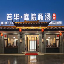 若华·Rohwa Atelier庭院私汤民宿(忻州古城景区店)