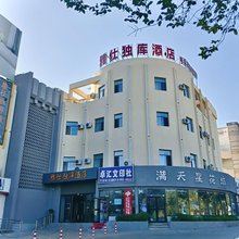 雅仕独库酒店(独山子明珠夜市店)