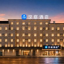 汉庭酒店(松原哈萨尔路店)