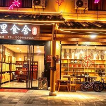 武夷山山里·食舍民宿(景区南入口店)