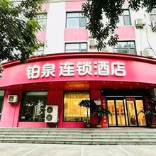 铂泉连锁酒店