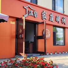 温馨家庭驿栈(长白山高铁站二道镇政府店)