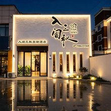 入阁三秋智·影酒店(万达广场店)