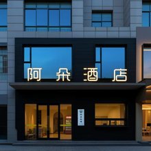阿朵酒店(嘉祥建设路正信购物广场店)