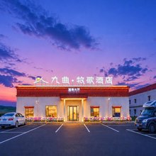 若尔盖九曲牧歌酒店(黄河九曲第一湾店)