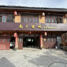 南木客栈