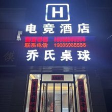 稷山H电竞酒店(丰喜南路店)