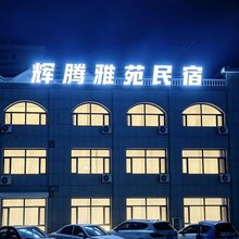 辉腾雅苑民宿(乌拉盖草原店)