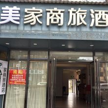 美家商旅酒店(鹰潭站四海东路店)