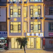 澄江年丰客栈(梁王大道店)