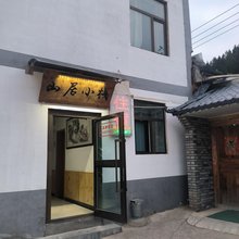山居小栈