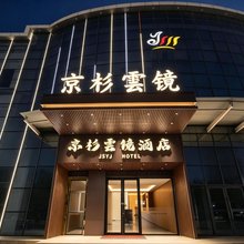 京杉云镜酒店(磴口人民政府店)