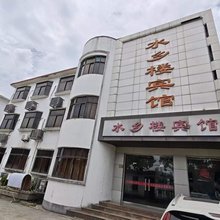 水乡楼宾馆