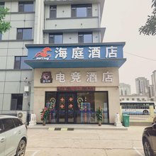衡水海庭酒店(衡水火车站店)