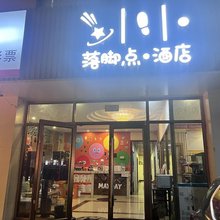 张家口落脚点酒店(崇礼永辉店)