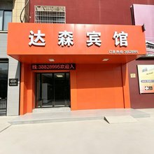兴平达森宾馆