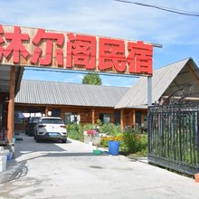布尔津沐尔阁民宿(冲乎尔镇店)