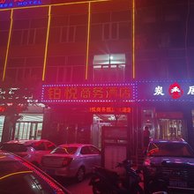 铂悦商务酒店