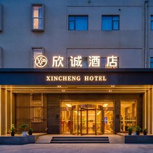 欣诚酒店(西安明光路霸城门地铁站店)
