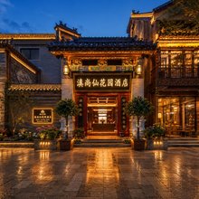 滇尚仙花园酒店(云南省博物馆官渡古镇店)