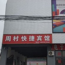 周村快捷宾馆