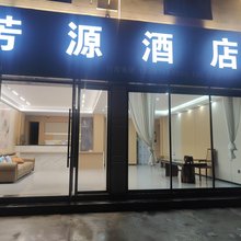 永仁芳源宾馆