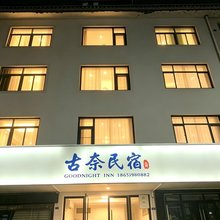 休宁古奈宾馆(齐云山西大道店)