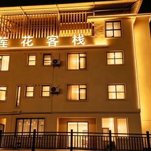 莲花客栈·LotusFerry|花园旅居美宿(宣恩贡水夜画店)
