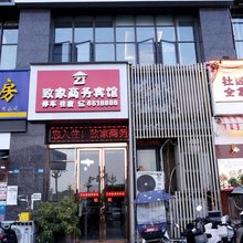 德阳致家商务宾馆