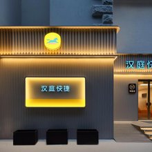 汉庭快捷酒店(上海体育场地铁站店)