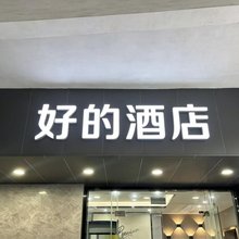 江门好的酒店(新会星汇步行街店)