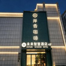 未来智慧酒店(合肥骆岗中央公园高铁南站店)