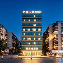 福乐港酒店(贵阳火车站沙冲路地铁站店)