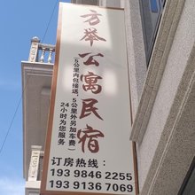 方举公寓民宿