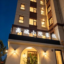 高城小院客栈