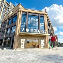 太平洋商务酒店(贵溪鹰雄大道兴园店)