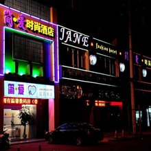 赣州简爱时尚酒店(江南宋城店)