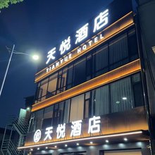 天悦酒店