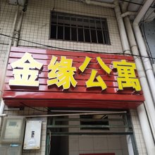东莞金缘公寓