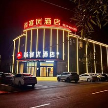 尚客优酒店(蒙阴孟良崮高速口店)