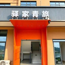 福安驿家青旅
