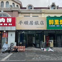 北京平顺居旅店