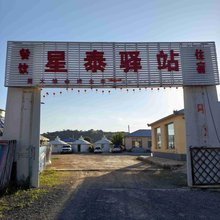 星泰驿站