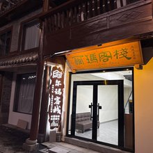 松潘尔玛客栈(松潘古城店)