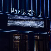 MAX电竞酒店