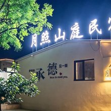 月照山庭民宿